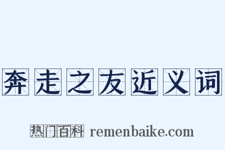 奔走之友近义词是什么意思的图片